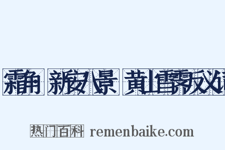 霜角·新安八景·黄山雪霁反义词是什么意思的图片